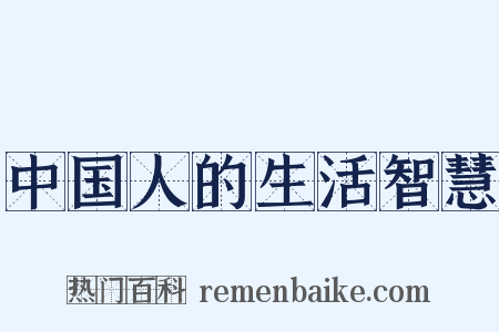 中国人的生活智慧是什么意思的图片